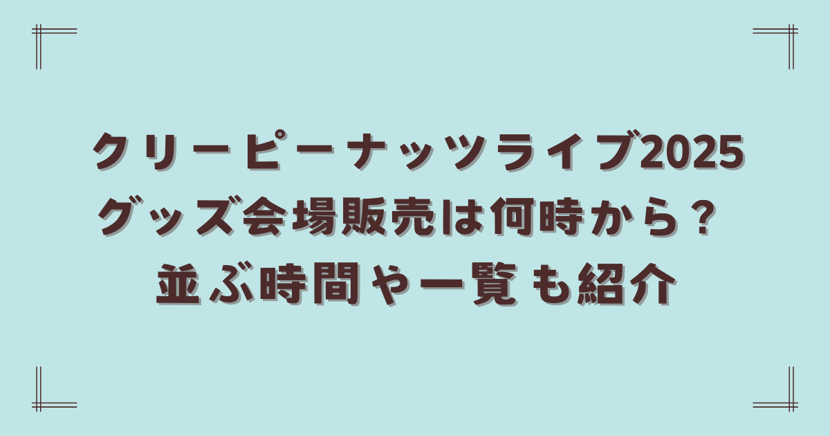 クリーピーナッツ ライブ 2025 グッズ 会場